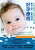 不妊治療がよくわかる 元気な赤ちゃんができる本(中国語翻訳)
