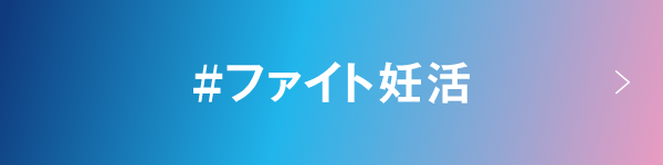 ファイト妊活のバナー